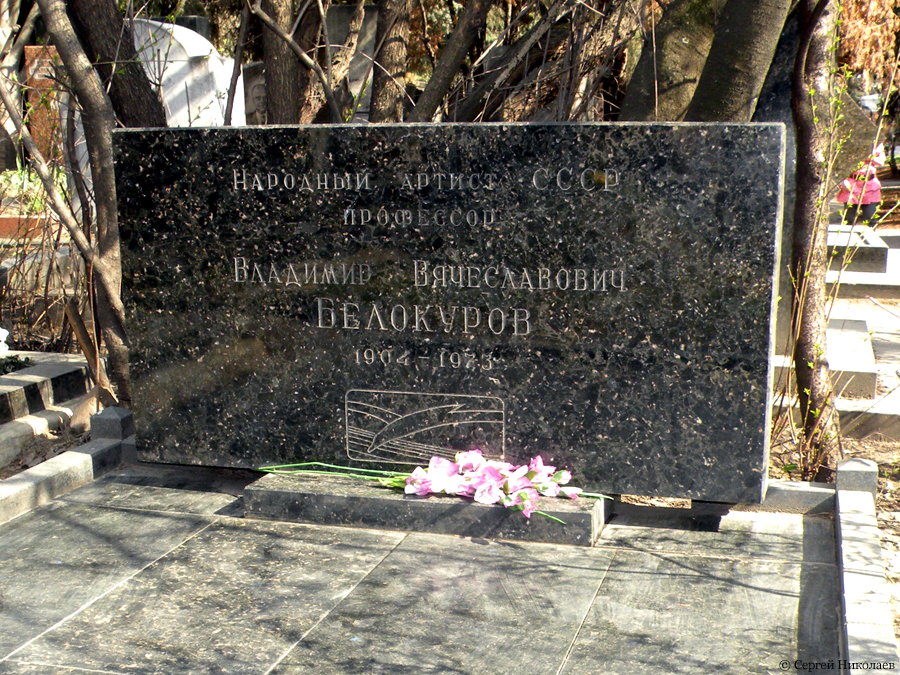 Могила Владимира Белокурова на Новодевичьем кладбище