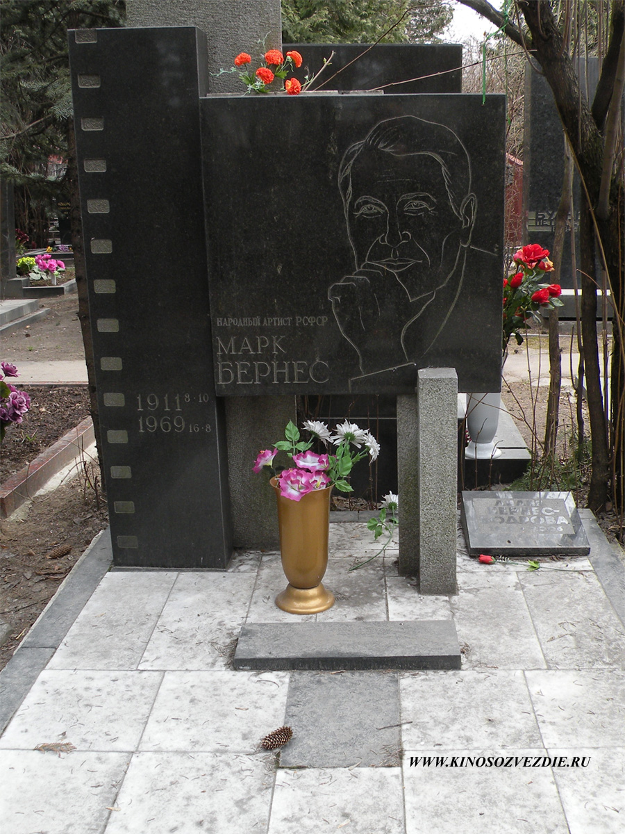Могила Марка Бернеса на Новодевичьем кладбище