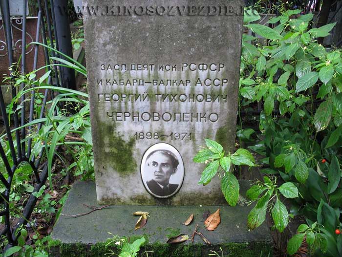 Могила Георгия Черноволенко на Ваганьковском кладбище. Фото автора 10.09.2006
