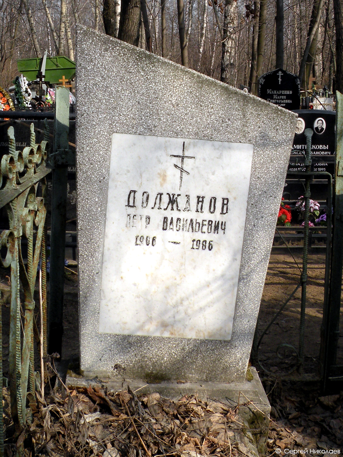 Могила Петра Должанова на Кузьминском кладбище