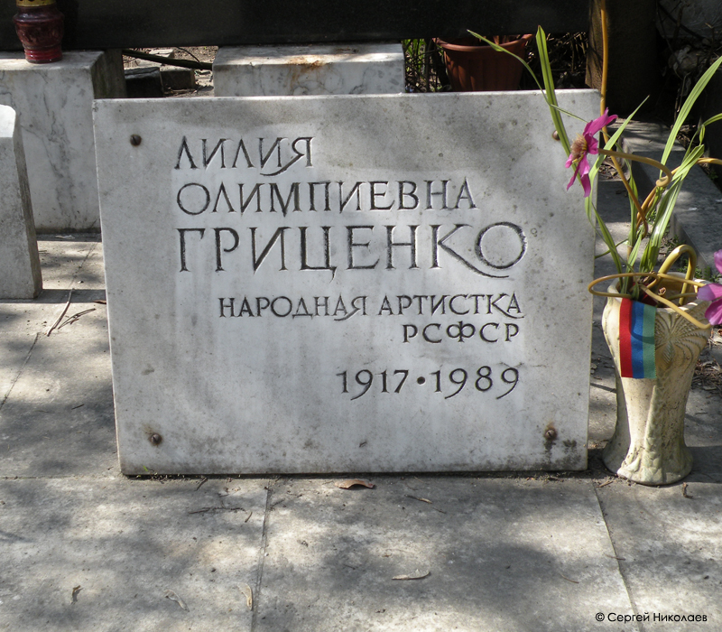 Могила Лилии Гриценко на Новодевичьем кладбище