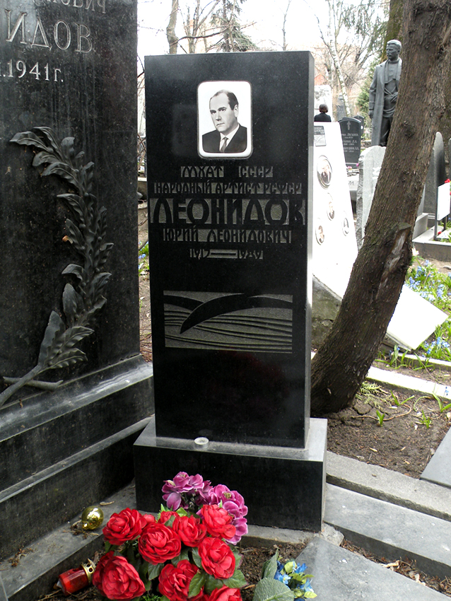 Могила Юрия Леонидова на Новодевичьем кладбище
