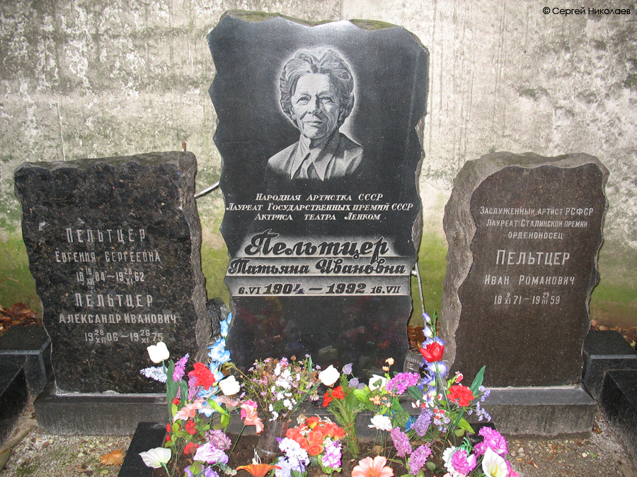 Могила Татьяны Пельтцер на Введенском кладбище