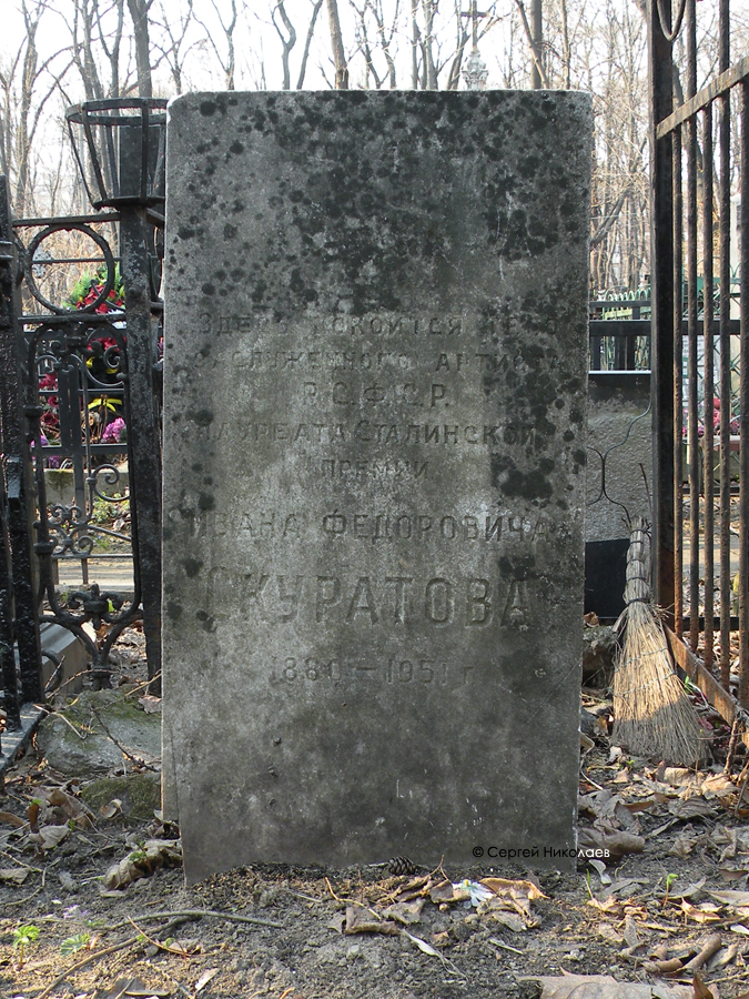 Могила Ивана Скуратова на Введенском кладбище