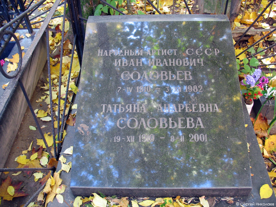 Могила Ивана Соловьева на Введенском кладбище