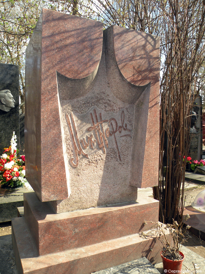 Могила Михаила Жарова на Новодевичьем кладбище